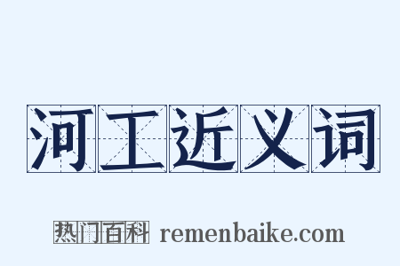 河工近义词是什么意思的图片